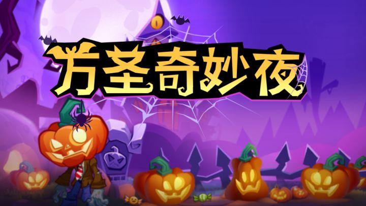万圣节奇妙夜现已开启,快来领取活动玩法全攻略!截图