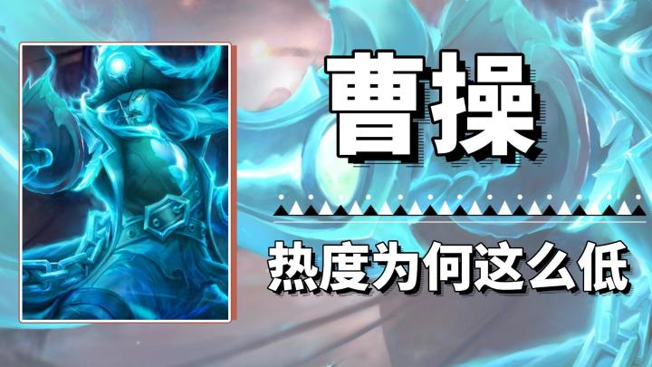 出场率垫底,曹操热度为什么一直这么低?截图