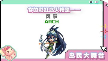 岛民大舞台丨快来看看的你彩虹岛人格是什么吧