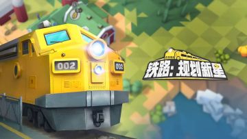 《铁路：规划新星》8.7更新公告