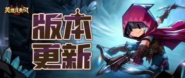 版本更新 | 全新活动【秘境刷刷刷】即将上线