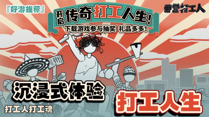 『好游推荐』沉浸式体验打工人生#新年新安利#截图