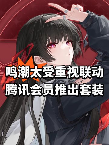 鸣潮太受重视！联动腾讯会员推出套装
