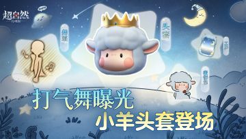 【打气舞】曝光！还有超萌头套【小羊的王子梦】等道具等你探索~