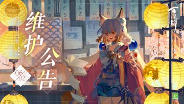 【阴阳师：百闻牌】6月2日维护公告