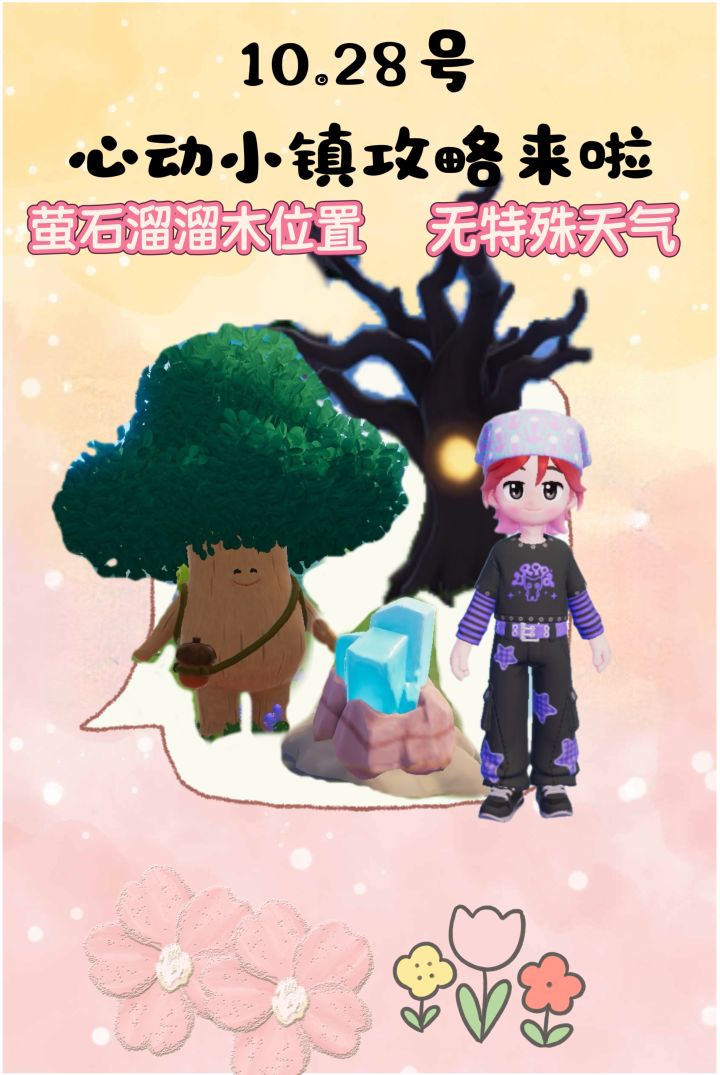10.28号心动小镇攻略来啦!!!截图