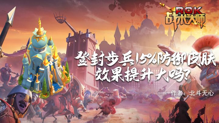 登封步兵15%防御皮肤效果提升大吗？截图
