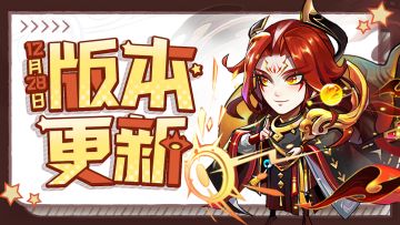 版本更新 | “装备幸运值”与“神装传承”系统上线