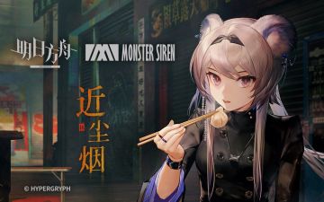 《明日方舟》EP - 近尘烟