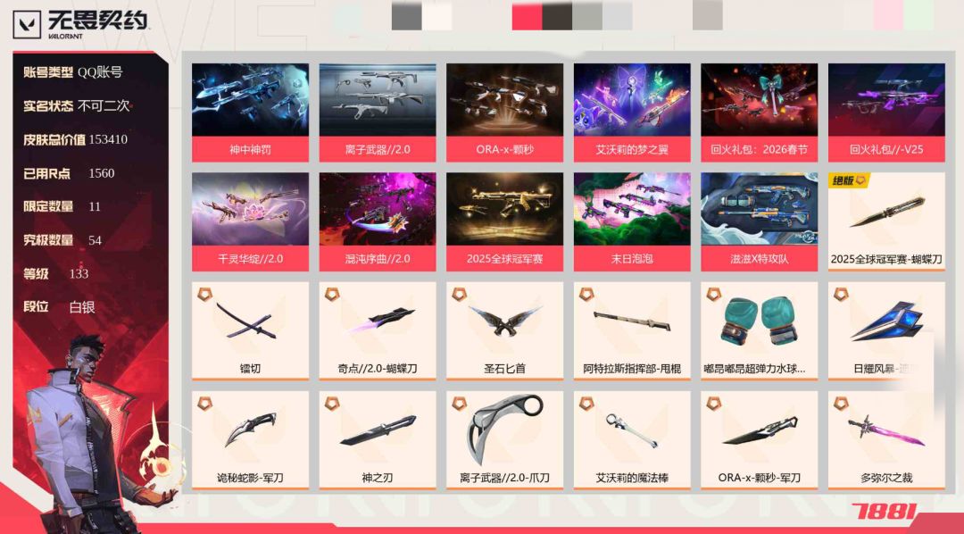 等级lv:133 白银 皮肤总价值:153410 1
