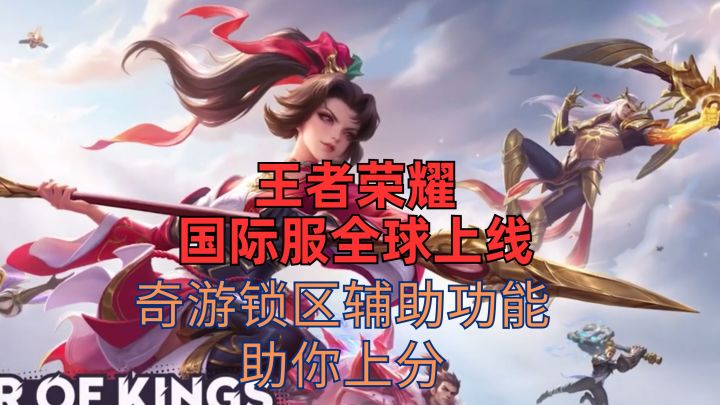 王者国际服全球公测!奇游【黑科技】助力上大分!截图