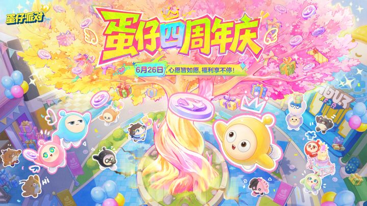 蛋仔四周年庆，定了！截图