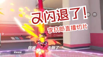 又闪退了！【郎杯表演赛|李玖郎直播切片|火力苏打T3游戏解说】