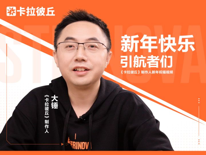 《卡拉彼丘》新年快乐,引航者们!截图
