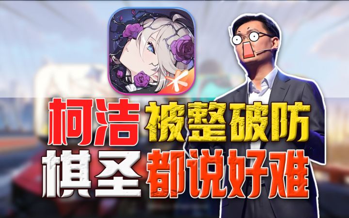 柯洁带队砸场⚡棋圣也被血虐《卡厄思梦境》太难崩了！截图