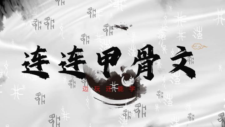 甲骨文版连连看，打发时间好去处截图