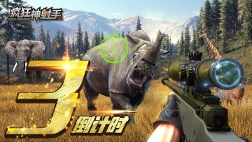 《疯狂神射手》公测倒计时3天！