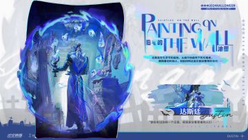 达斯廷 全新皮肤「旧宅的油画」即将上架！