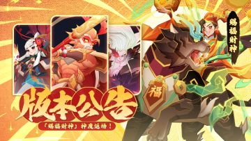 版本公告 | 「赐福财神」重返三界！多重福利好礼速来查收！