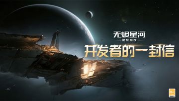 开发者的一封信：烬海是新伊甸飞行员的“剧本杀”