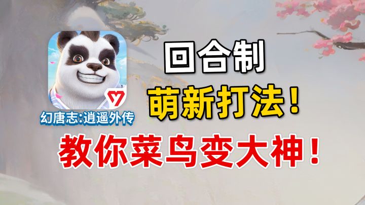 回合制萌新通用宝典!学会这几步,你也能成为大神!截图