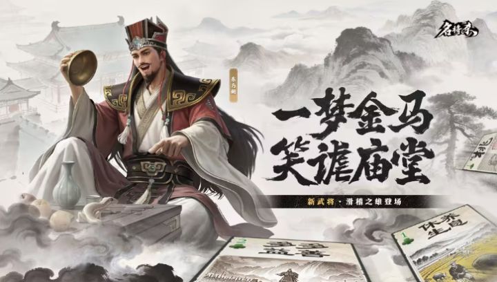 《名将杀》东方朔技能曝光,丹青阁同步上新截图