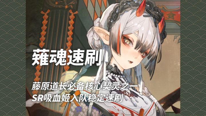 【阴阳师】藤原道长必备核心契灵之一截图