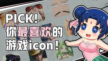 【福利活动】你一票，我一票，pick最喜欢的icon出道！
Hi，吐槽星人们
不久前小吒吒拜托美术小姐姐画了三个新的icon草图并寻求了各位吐槽星人的意见，
没想到两周过去追求完美的美术小姐姐一口气给出了更多的icon！（小吒吒有被卷到ヽ(°〇°)ﾉ
眼瞅着游戏即将上线，老板表示如果还不能制作出一个最让吐槽星人有点开欲望的icon，小吒吒就要挨批了！
所以，快快和小吒吒一起决定最终出道的icon吧