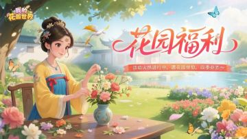 【有奖互动】新学期新计划！查收花园成长计划，完成领好礼～