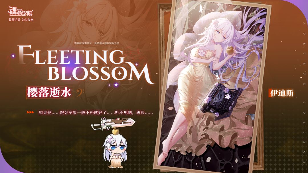 【皮肤上新】樱落逝水丨伊迪斯 1