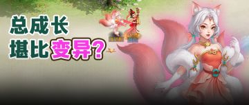 进阶成长型灵兽属性曝光！更高的亲密度加成效果，很难不爱！