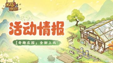 活动情报 | 全新玩法「奇趣庄园」即将上线！