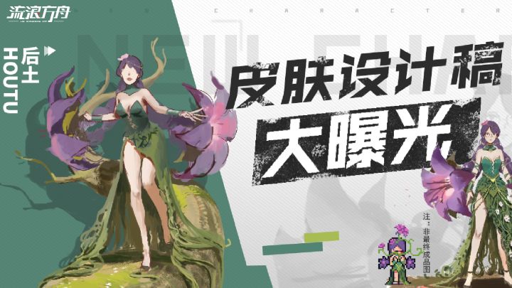 【信息爆料】后土   皮肤设计稿曝光截图