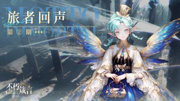 旅者回声② | 沙盘本周回归，近期热门问题答疑