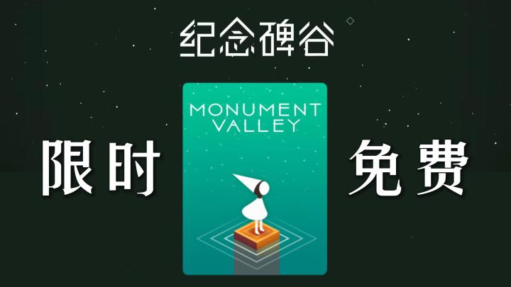 原价30的《纪念碑谷》免费啦,可以不玩但是不能没有截图