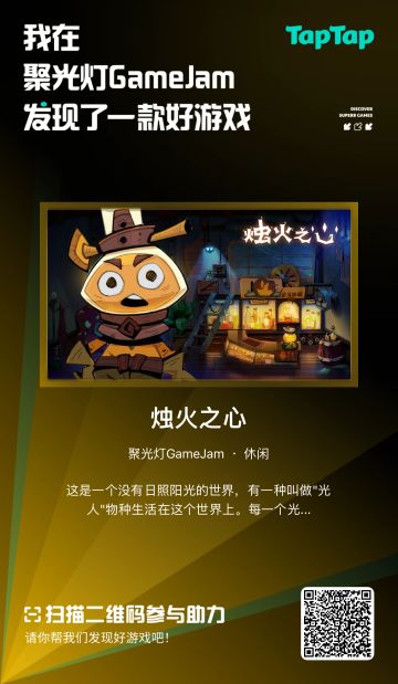 【烛火之心】助力故事