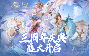 【已开奖】三周年版本PV首发【明幽貂蝉】登场，新版本6.24上线《三国志幻想大陆：国创加强版》