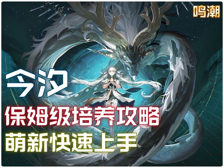 「鸣潮」今汐保姆级培养攻略,依然是强度与机制兼具的顶级主C!截图