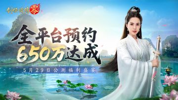 650万预约！《剑侠情缘·零》29日公测活动盛宴狂欢