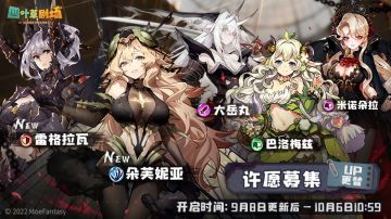 9月8日许愿募集更替&幻象剧照更替