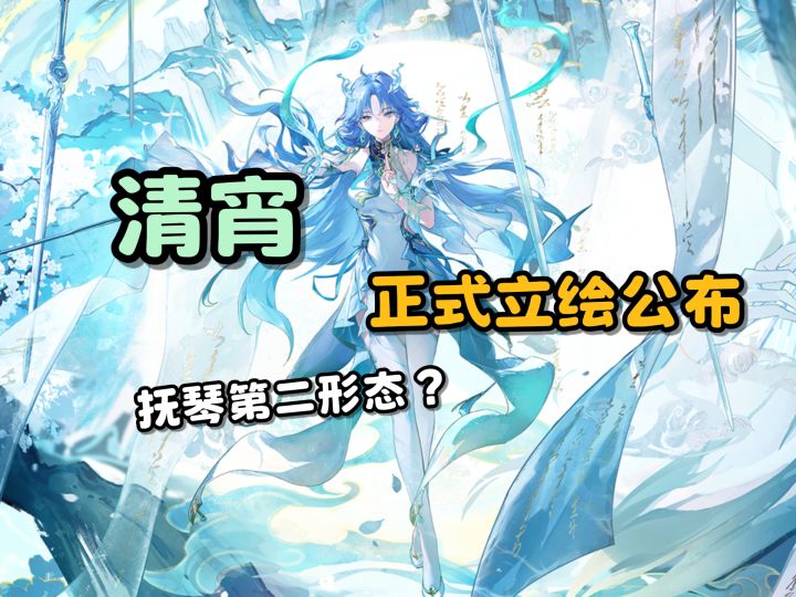 清宵正式立绘公布!抚琴第二形态?截图