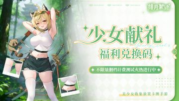 【礼包码】偶像大人！这个你会喜欢吗？