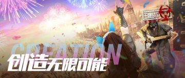 《王牌战争：文明重启》创造世界，携手冒险！