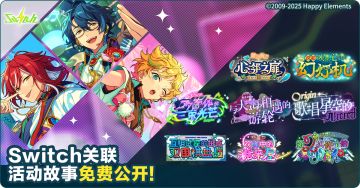 【公告】「Switch」组合故事免费公开