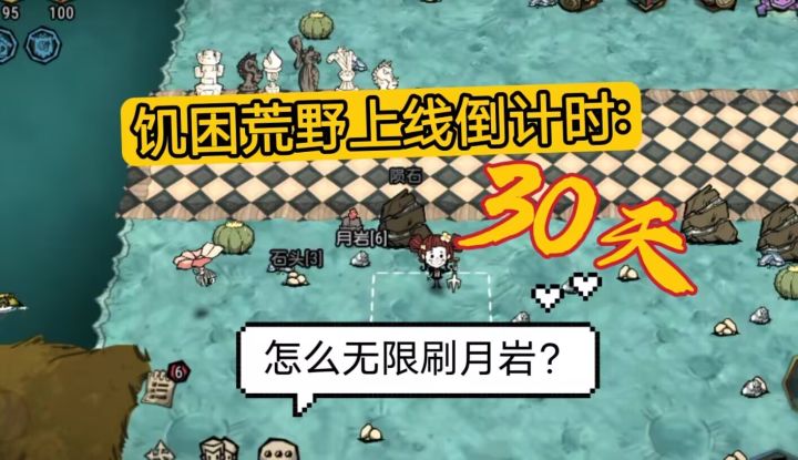 萌新攻略:月岩怎么获得?【饥困荒野】截图