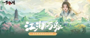 更新公告 | 春季特典版本“江湖万象”邀你明日快意前往！