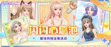 【服饰风格征集】闪闪心愿池！许下心愿，闪闪实现~