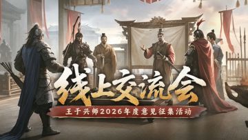 《王于兴师》首届「线上交流会」报名开启！