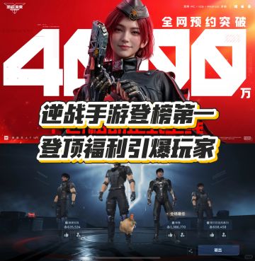 逆战手游登榜第一！登顶福利助力开荒~