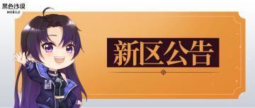 《黑色沙漠》手游7月12日12:00新区开放公告